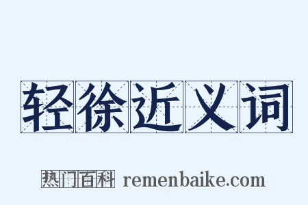 轻徐近义词是什么意思的图片